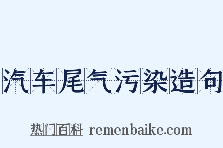 汽车尾气污染造句是什么意思的图片